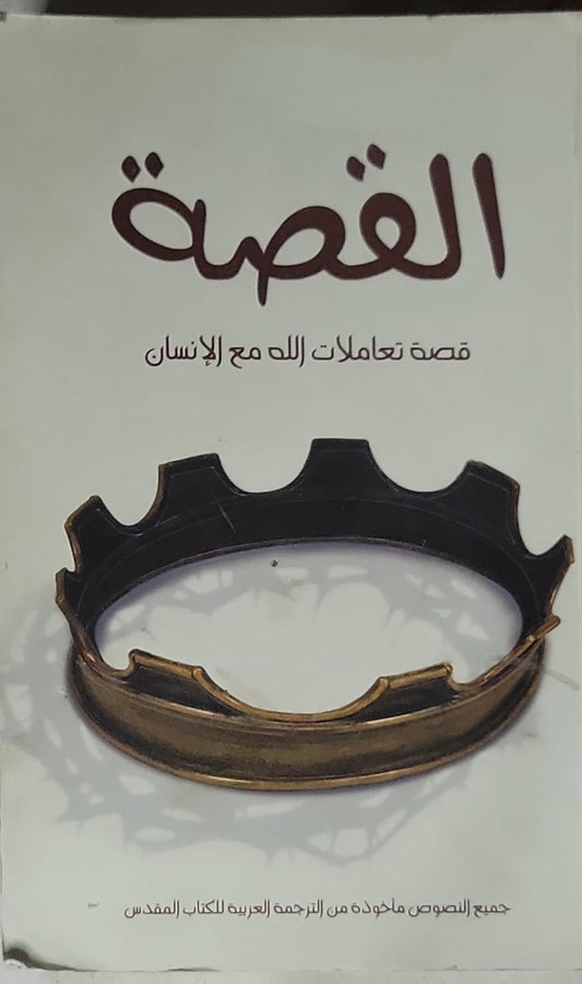 القصة: قصة تعاملات الله مع الإنسان