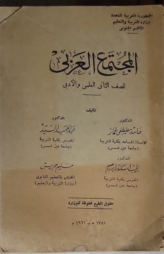 المجتمع العربي: للصف الثاني العلمي والأدبي - فاضل مصطفى عمار - نجمى اسكندر إبراهيم - عبد المجيد السيد - حليم جريس