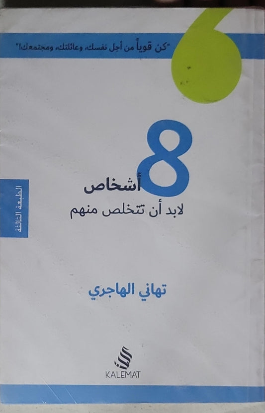 8 أشخاص: لابد أن تتخلص منهم، الطبعة الثالثة - تهاني الهاجري