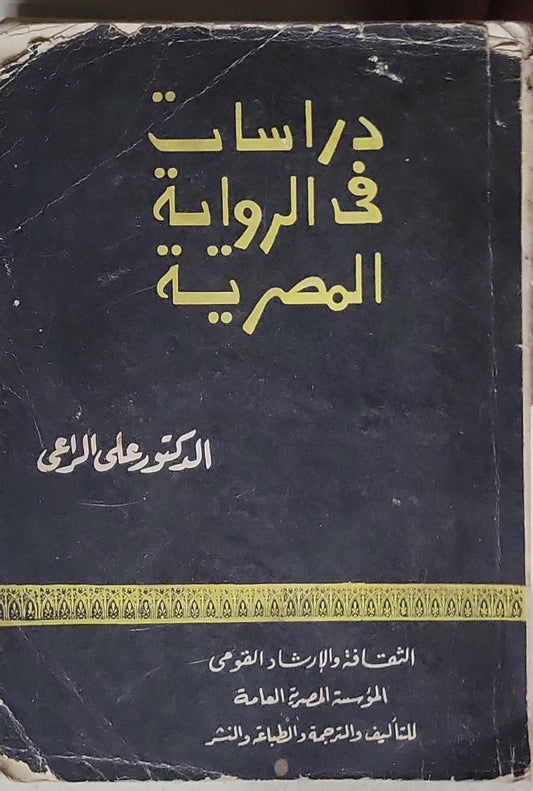 دراسات في الرواية المصرية - الدكتور علي الراعي