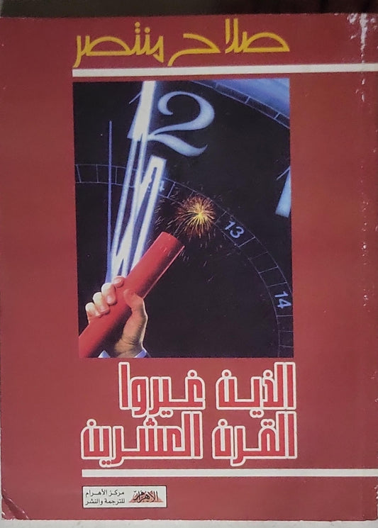الذين غيروا القرن العشرين - صلاح منتصر
