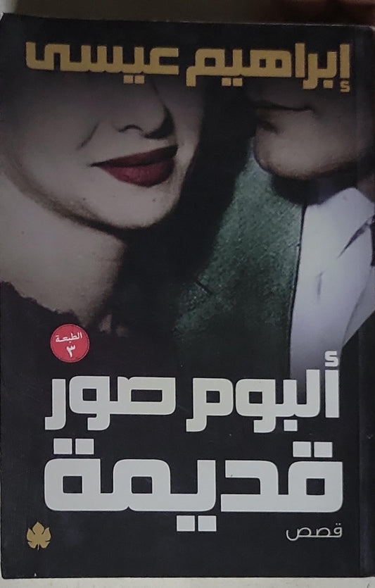 ألبوم صور قديمة: قصص - الطبعة الثالثة - إبراهيم عيسى
