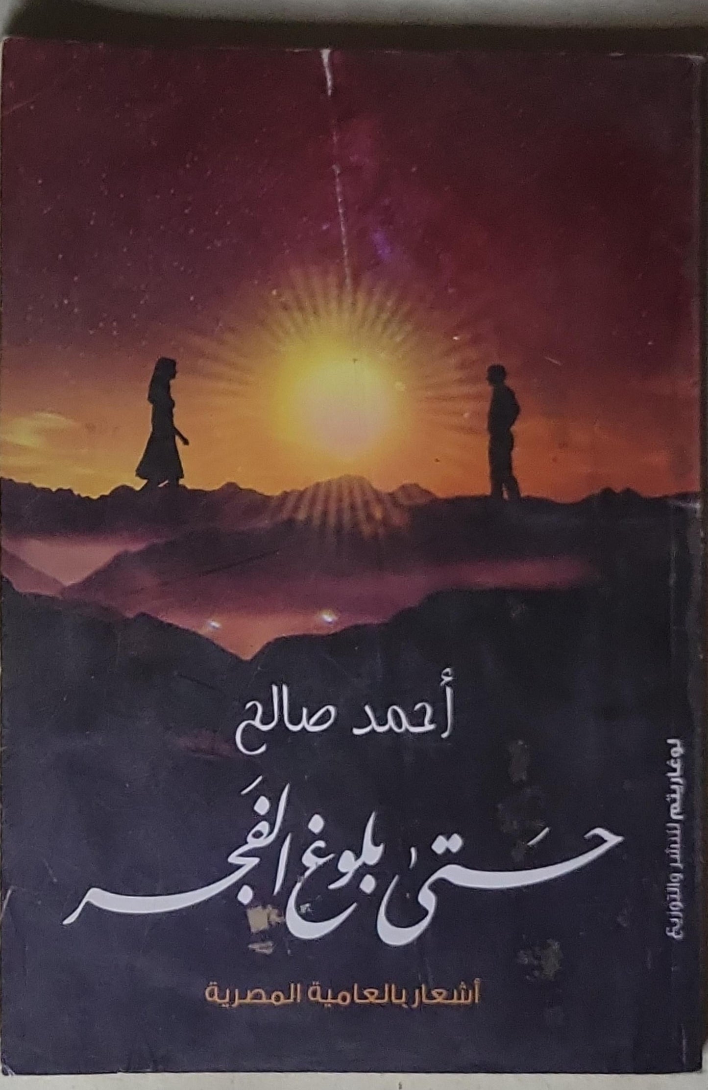 حتى بلوغ الفجر: أشعار بالعامية المصرية - أحمد صالح