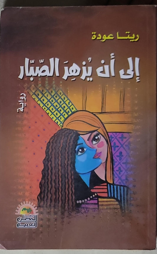 إلى أن يُزهِرُ الصبّار - ريتا عودة