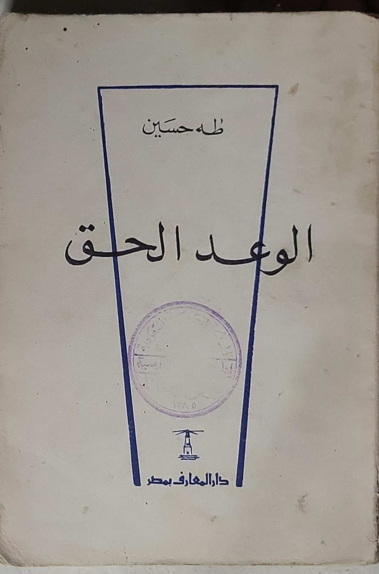 الوعد الحق - طه حسين