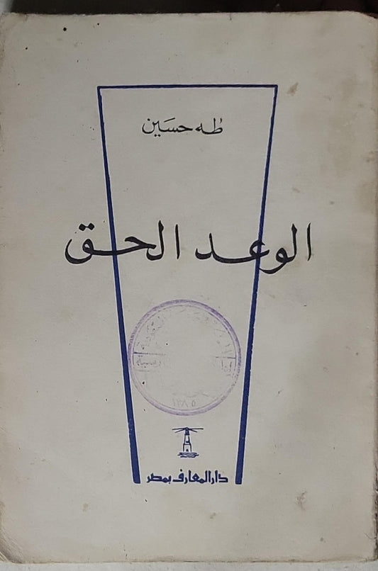 الوعد الحق - طه حسين