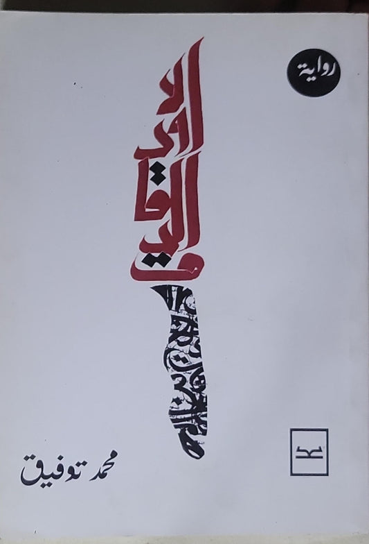 أولاد الدقاق , - محمد توفيق