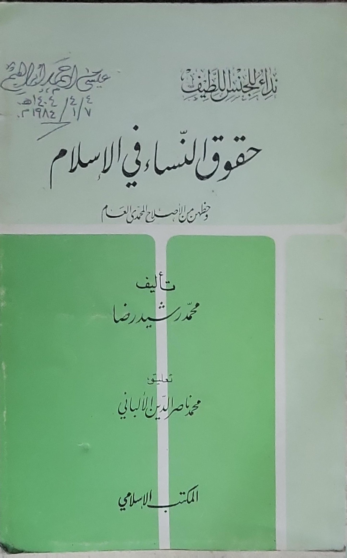 حقوق النساء في الإسلام: وخطاب إلى الجنس اللطيف - محمد رشيد رضا - محمد ناصر الدين الألباني