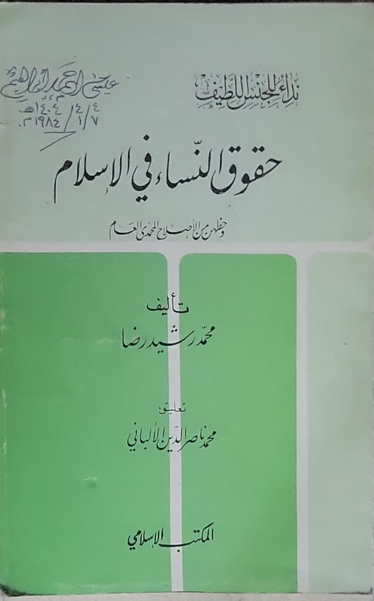 حقوق النساء في الإسلام: وخطاب إلى الجنس اللطيف - محمد رشيد رضا - محمد ناصر الدين الألباني