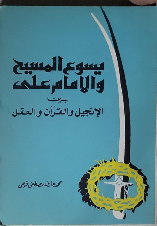 يسوع المسيح والإمام علي: بين الإنجيل والقرآن والعقل