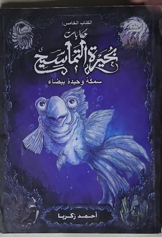 حكايات بحيرة التماسيح: الكتاب الخامس: سمكة وحيدة بيضاء - أحمد زكريا
