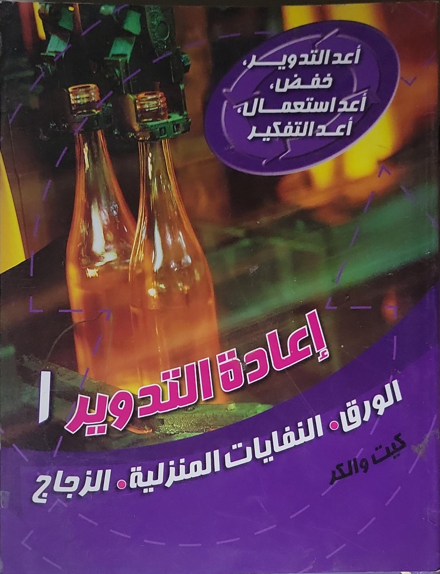 إعادة التدوير: 1: الورق • النفايات المنزلية • الزجاج - كيت وكر
