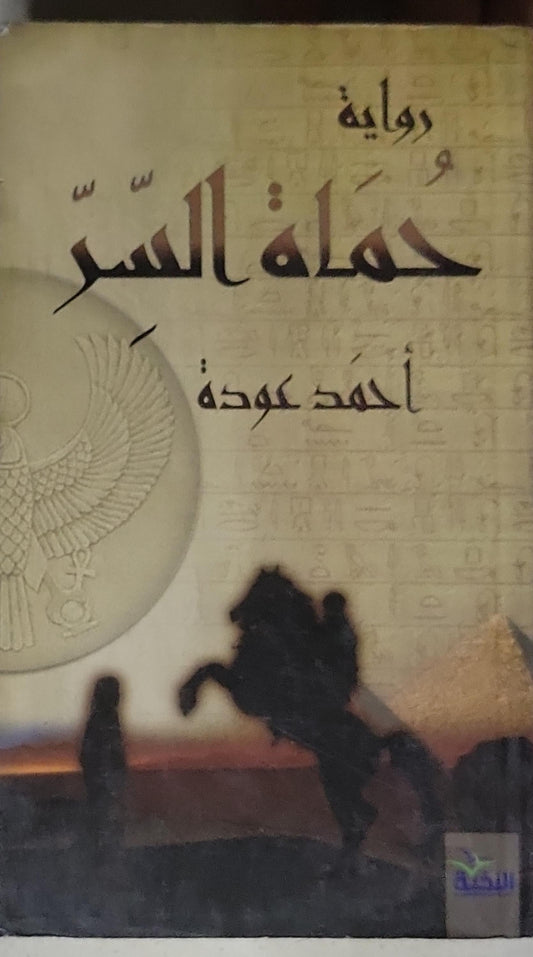 حملة السر: رواية - أحمد عودة