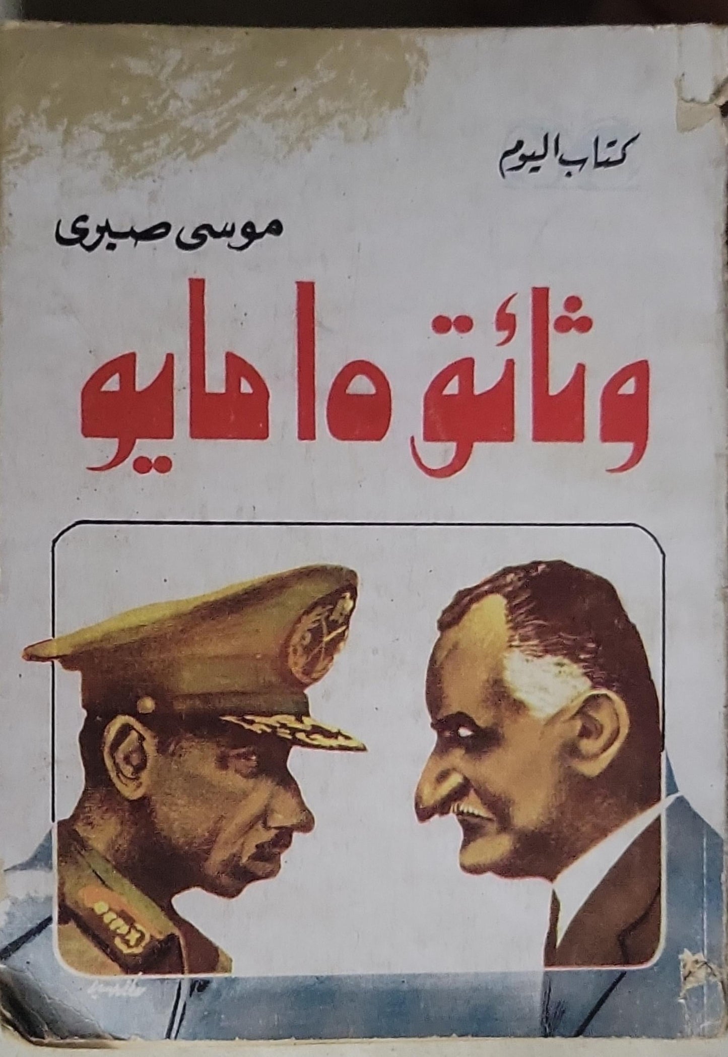 وثائق مايو - موسى صبري