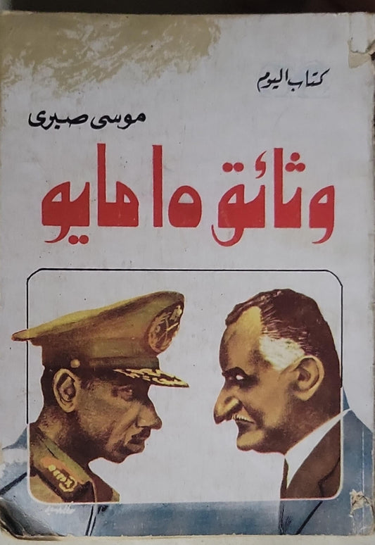 وثائق مايو - موسى صبري
