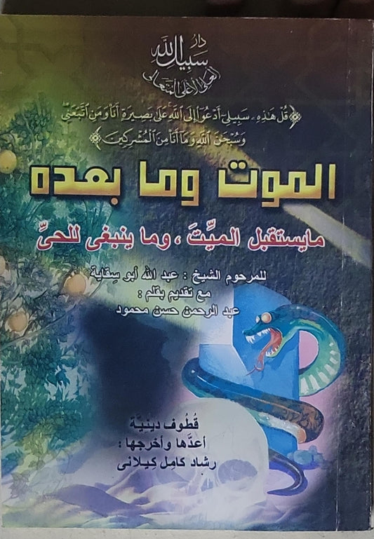 الموت وما بعده: ما يستقبل الميت، وما ينبغي للحيّ - عبد الله أبو بسّامة - عبد الرحمن حسن محمود - رشاد كامل كيلاني