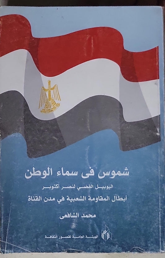 شموس في سماء الوطن: اليوبيل الفضي لنصر أكتوبر: أبطال المقاومة الشعبية في مدن القناة - محمد الشافعي