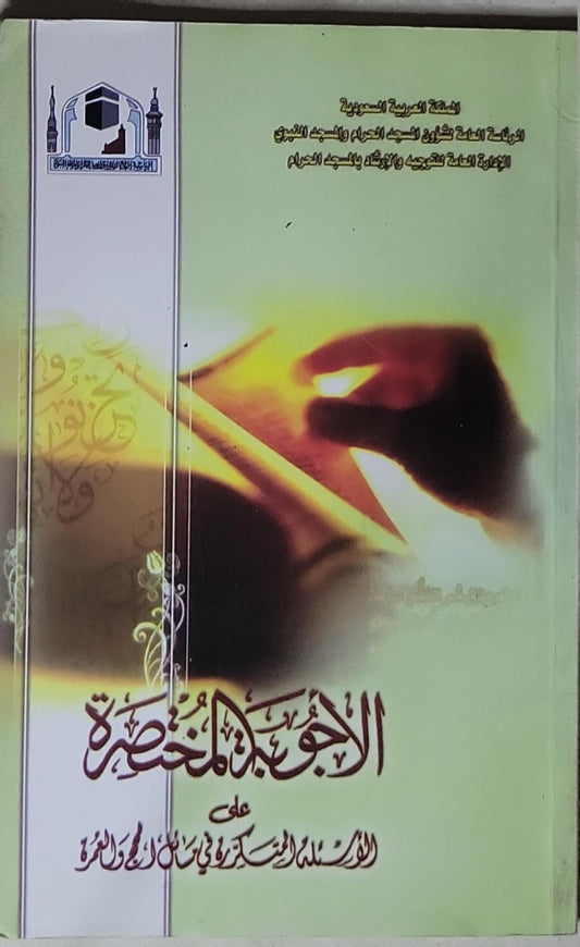 الأجوبة المختصرة