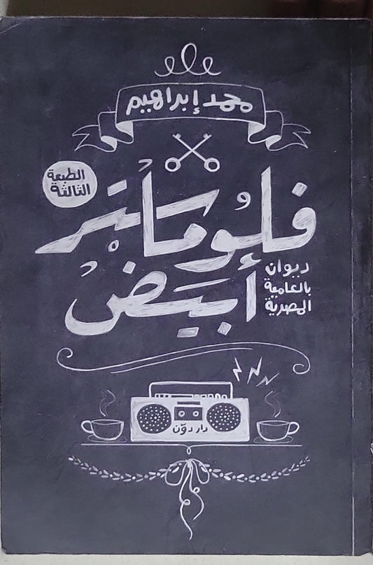 فلوماستر أبيض: ديوان بالعامية المصرية، الطبعة الثالثة - مجدي إبراهيم