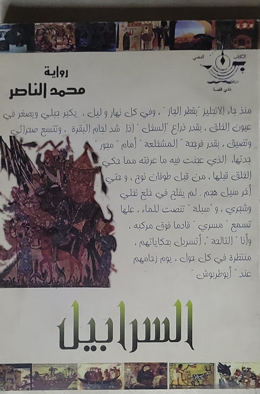 السراييل: رواية - محمد الناصر