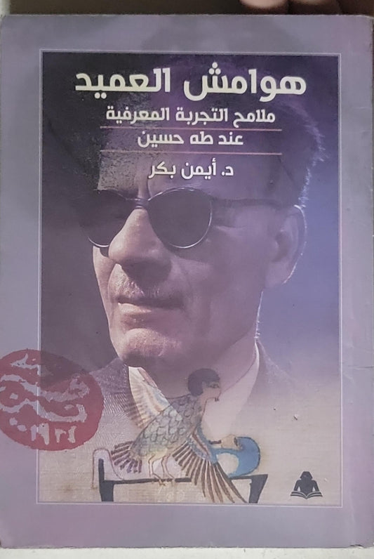 هوامش العميد: ملامح التجربة المعرفية عند طه حسين - د. أيمن بكر