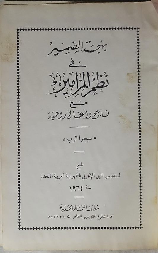 بهجة الضمير: في نظم المزامير مع تسابيح وأناشيد روحانية