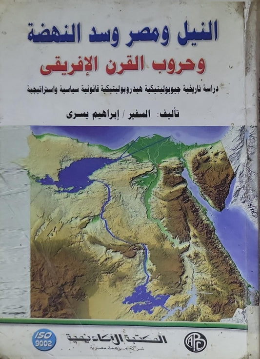 النيل ومصر وسد النهضة: وحروب القرن الإفريقي: دراسة تاريخية جيوبولتيكية هيدرولوجية قانونية سياسية واستراتيجية - إبراهيم يسري