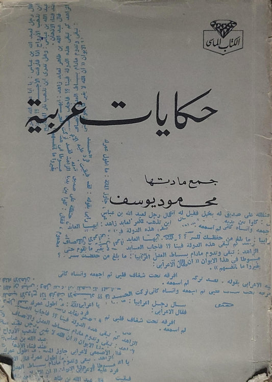 حكايات عربية - محمود يوسف