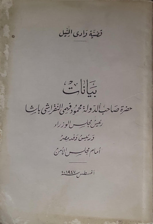 بيانات: حضرة صاحب الدولة محمود فهمي النقراشي باشا رئيس مجلس الوزراء ورئيس وفد مصر أمام مجلس الأمن — أغسطس 1947 - محمود فهمي النقراشي باشا