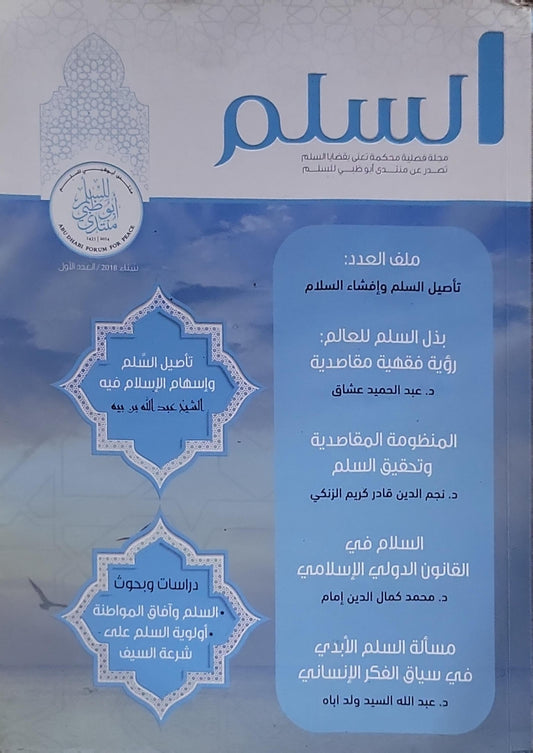 السلم: مجلة فصلية محكمة تعنى بقضايا السلم — شتاء 2018، العدد الأول