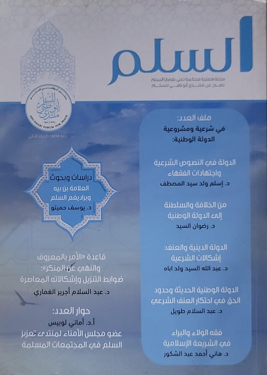 السِّلم: مجلة فكرية محكَّمة في ثقافة السلم — ربيع 2018 | العدد الثاني — تصدر عن منتدى أبوظبي للسلم - د. إسلام ولد سيد المصطفى - د. رضوان السيد - د. عبد الله السيد ولد أباه - د. عبد السلام طويل - د. هاني أحمد عبد الشكور - د. عبد السلام أجير الغماري