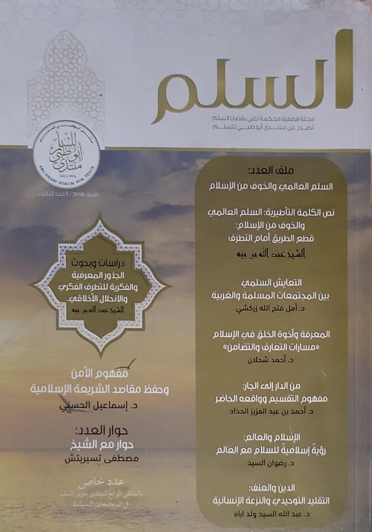السلم: مجلة فصلية محكّمة في قضايا السلم؛ صيف 2018، العدد الثالث