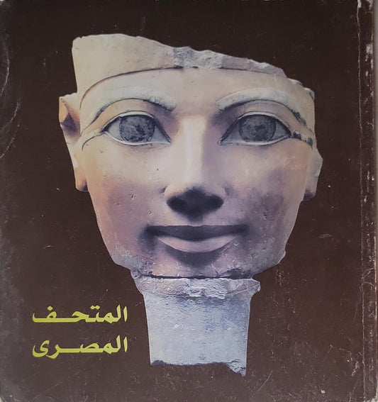 المتحف المصري