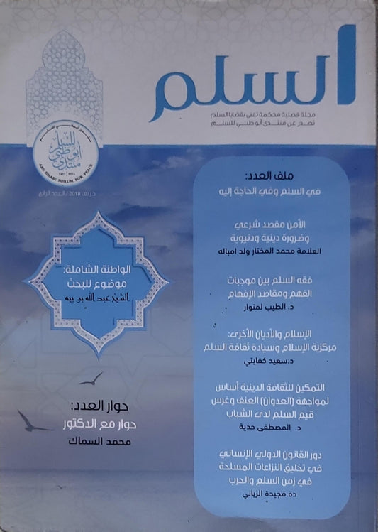 السلم: مجلة فصلية محكمة تُعنى بقضايا السلم؛ ربيع 2018، العدد الثاني