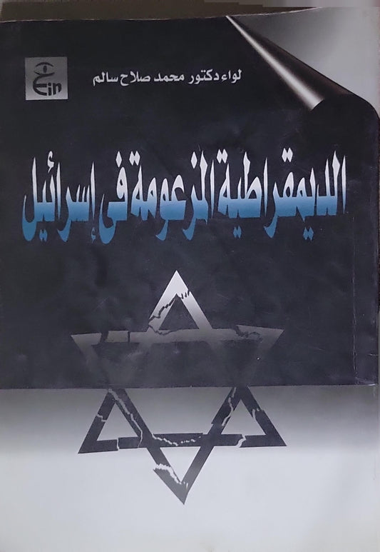 الديمقراطية المزعومة في إسرائيل - لواء دكتور محمد صلاح سالم
