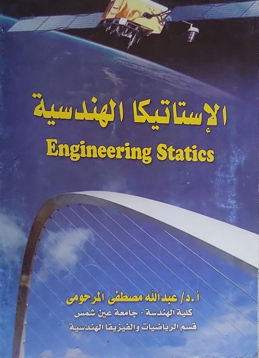 الإستاتيكا الهندسية: Engineering Statics - أ.د/ عبد الله مصطفى المرحومي