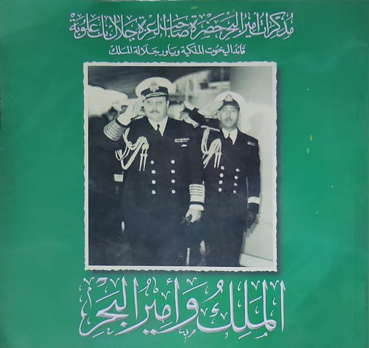 الملك وأمير البحر