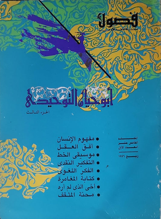 فصول: أبو حيّان التوحيدي - الجزء الثالث؛ المجلد الخامس عشر، العدد الأول، ربيع 1996