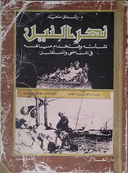 نهر النيل: نشأته واستخدام مياهه في الماضي والمستقبل - د. رشدي سعيد