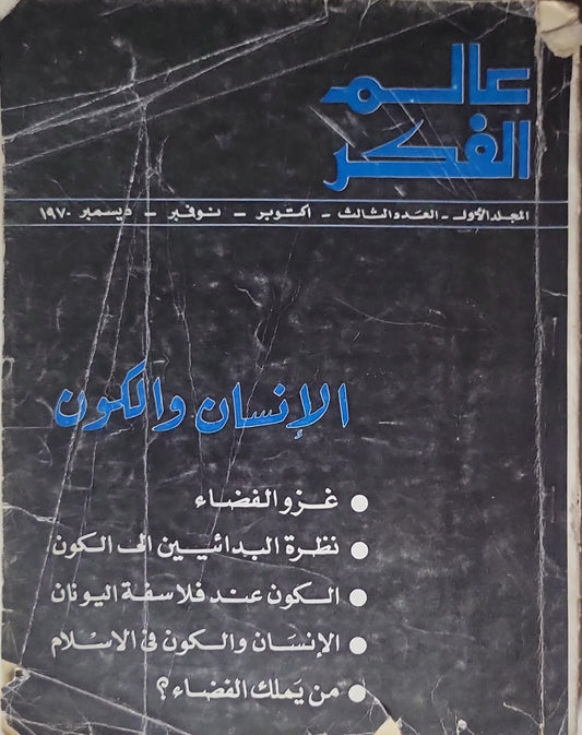 عالم الفكر: المجلد الأول، العدد الثالث، أكتوبر - نوفمبر - ديسمبر 1970: الإنسان والكون