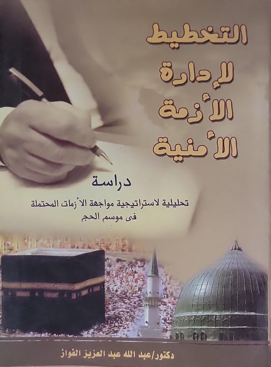 التخطيط لإدارة الأزمة الأمنية: دراسة تحليلية لاستراتيجية مواجهة الأزمات المحتملة فى موسم الحج - عبد الله عبد العزيز الفواز