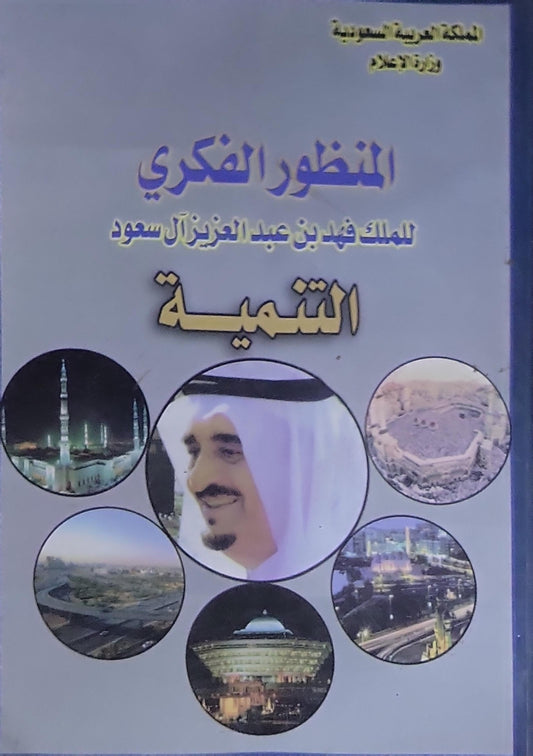 المنظور الفكري للملك فهد بن عبد العزيز آل سعود: التنمية