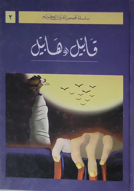 قابيل وهابيل