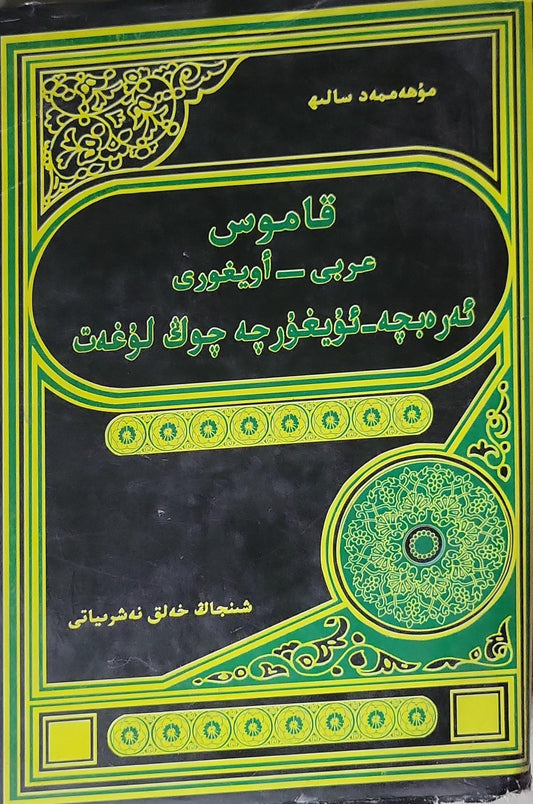 قاموس عربي - أويغوري: ئەرەبچە–ئۇيغۇرچە چوڭ لۇغەت - موھەممەد سالىھ