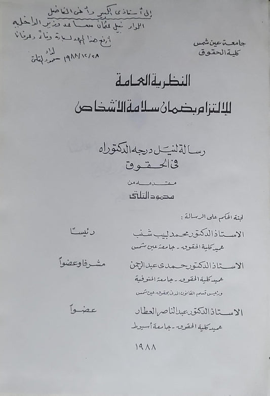 النظرية العامة للالتزام بضمان سلامة الأشخاص: رسالة لنيل درجة الدكتوراه في الحقوق