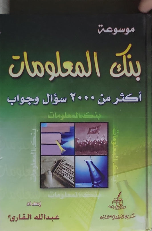 بنك المعلومات: أكثر من ٢٠٠٠ سؤال وجواب - عبدالله القاري