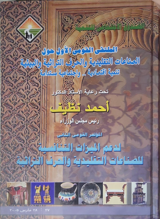 الملتقى القومي الأول حول الصناعات التقليدية والحرف التراثية والبيئية: تنمية اقتصادية واجتماعية مستدامة: المؤتمر القومي الثاني لدعم الميزات التنافسية للصناعات التقليدية والحرف التراثية