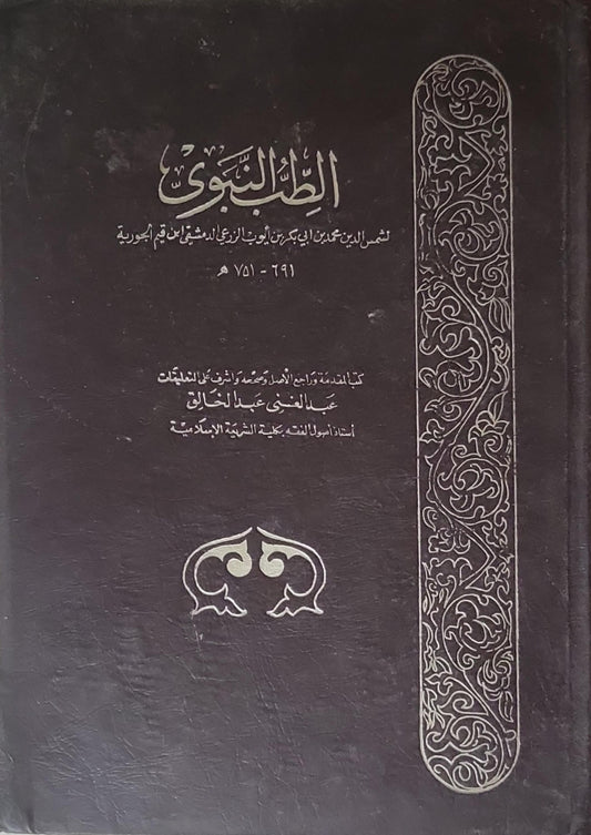 الطب النبوي: لشمس الدين محمد بن أبي بكر بن أيوب الزرعي الدمشقي الشهير بابن قيم الجوزية (691-751 هـ) - شمس الدين محمد بن أبي بكر بن أيوب الزرعي الدمشقي (ابن قيم الجوزية) - عبد الغني عبد الخالق