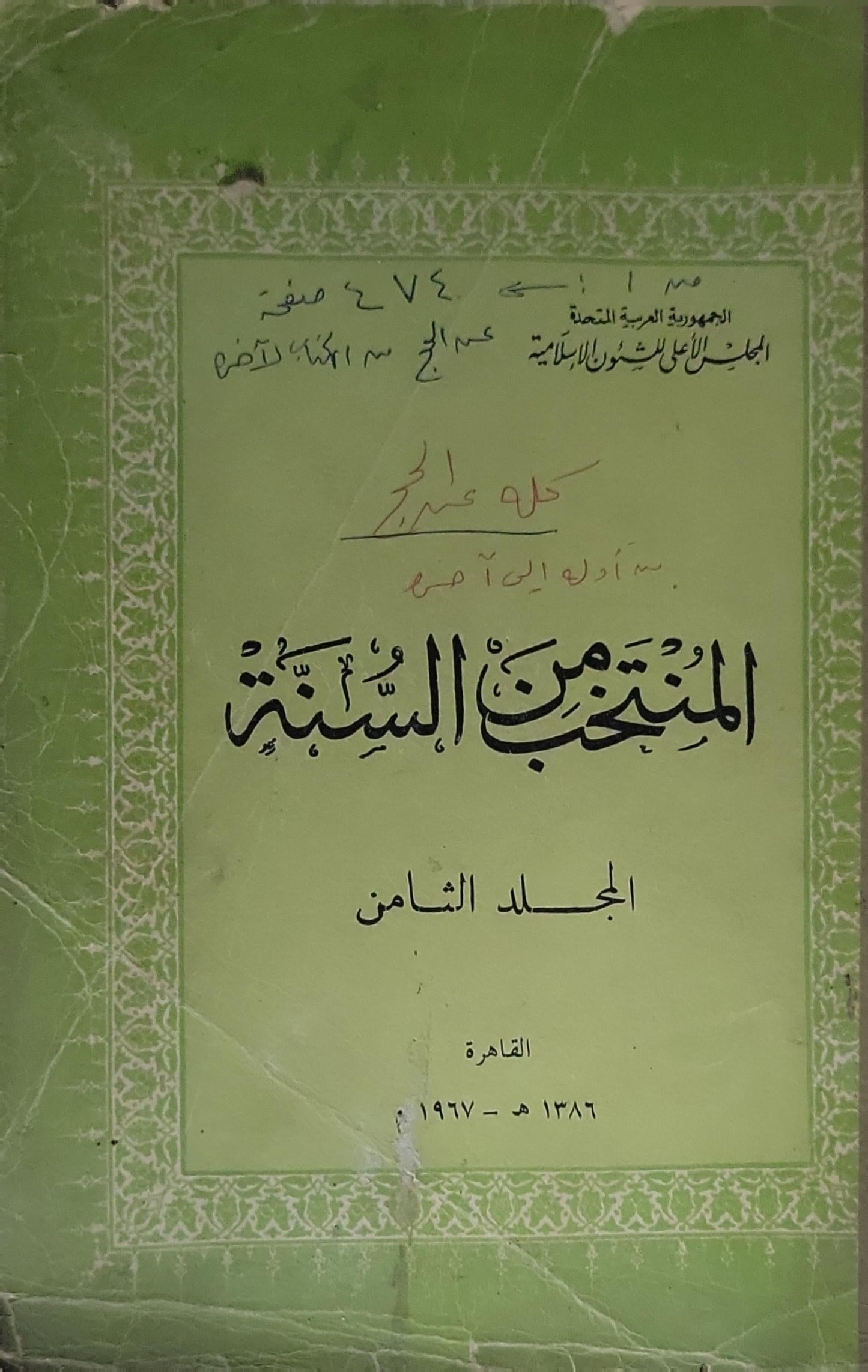 المنتخب من السنة: المجلد الثامن