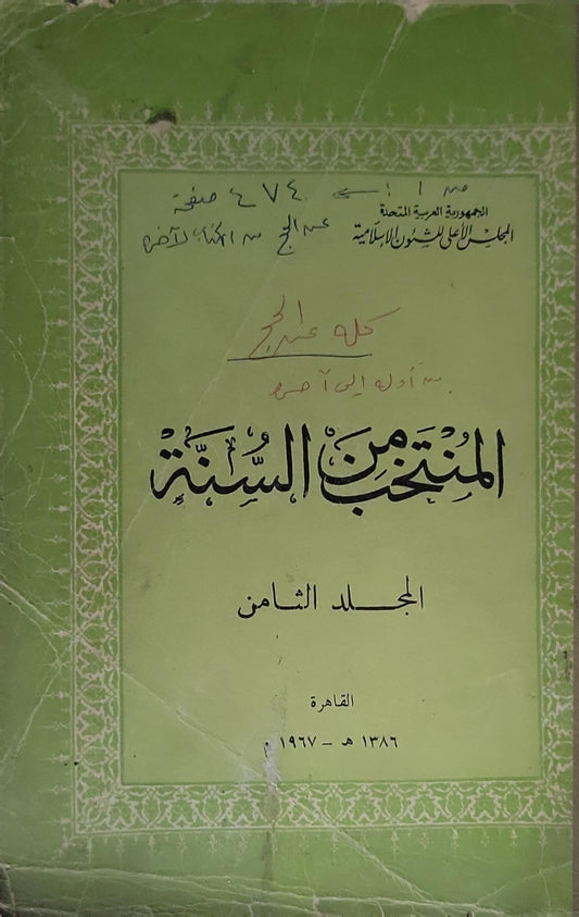 المنتخب من السنة: المجلد الثامن